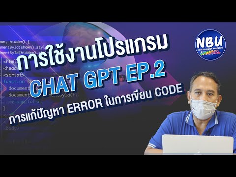 NBU Official |การใช้โปรแกรม Chat GPT EP.2 การแก้ปัญหา Error ในการเขียน code