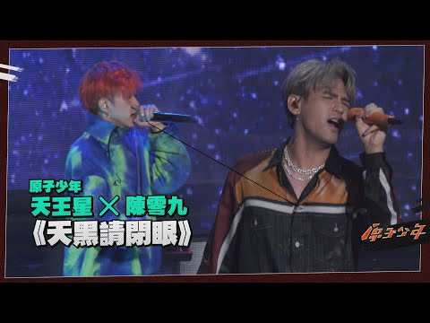 【原子少年】陳零九現身演唱會尖叫聲滿滿！與天王星合唱《天黑請閉眼》