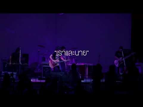 เราและนาย (live @ 7day)