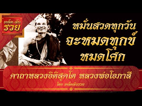 พระคาถาพารวย 55 | คาถาหลวงอิติสุคโต หลวงพ่อโอภาสี สวดเป็นประจำ จะหมดทุกข์หมดโศก โรคภัยไข้เจ็บจะหาย