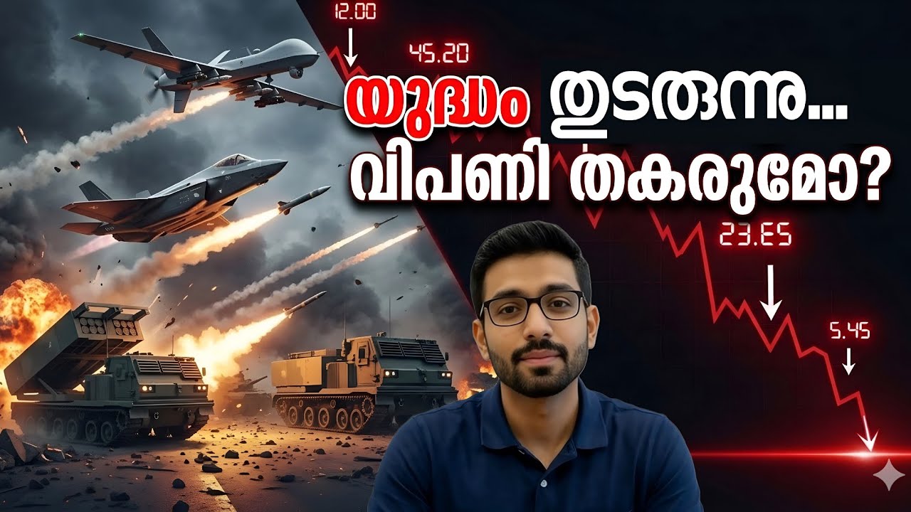 Как война повлияет на фондовый рынок? | Война против фондового рынка (на малаяламском языке)