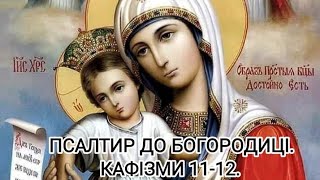 ПСАЛТИР ДО БОГОРОДИЦІ. КАФІЗМИ 11-12. Новий переклад з церковнослов&#39;янської, з тропарями.