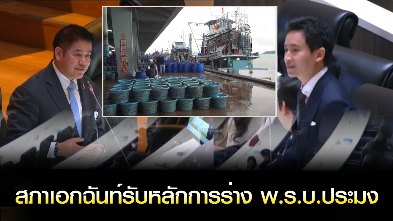 สภาเอกฉันท์รับหลักการร่าง พ.ร.บ.ประมง