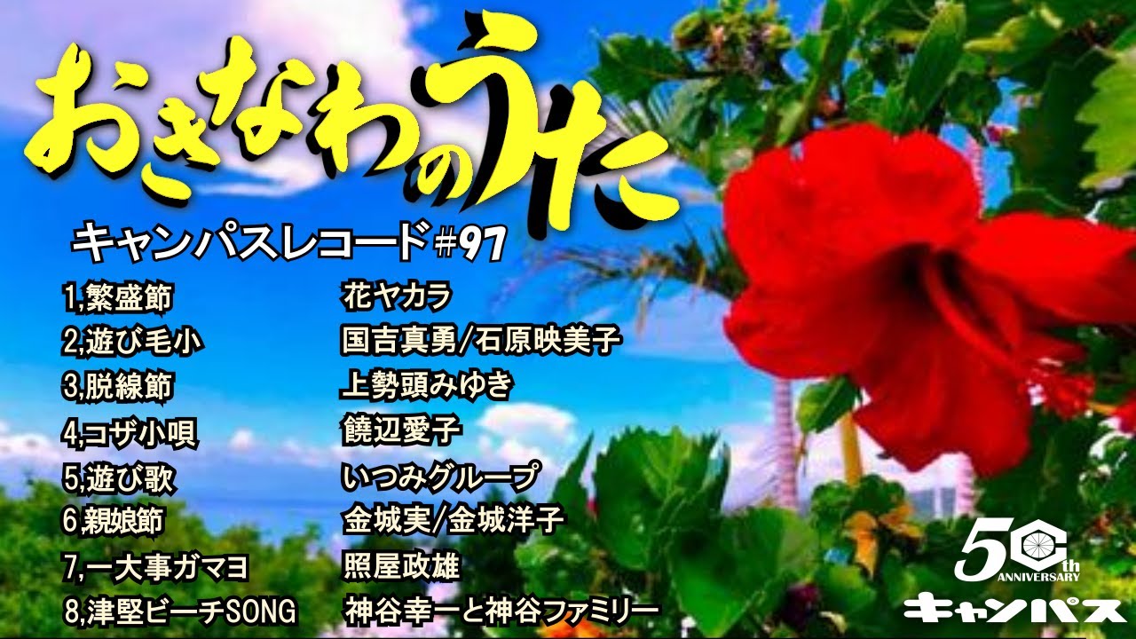 沖縄民謡メドレー 癒しの三線と沖縄の歌でリラックス気分 【広告なし】【作業用BGM/集中力/沖縄音楽/琉球民謡/Okinawan music/sanshin 】#97