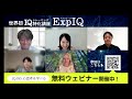 IQが伸びるとどうなる？受講生のご感想紹介✨IQはきたえてのばせる！ExpIQ