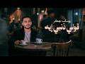 Yousef G3fer Ft Mostafa Geddo Qoli Zanbi Eh قولي ذنبي إيه يوسف جعفر مصطفى جدو 