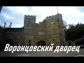 Воронцовский дворец / Vorontsov Palace (Alupka, Crimea)