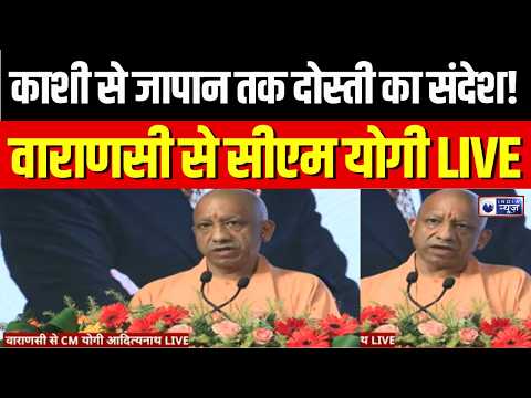 CM Yogi Varanasi Speech : काशी से जापान तक दोस्ती का संदेश! योगी ने किया आबे मेमोरियल का उद्घाटन