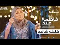 فاطمة عيد خليك شاهد 2018 Fatma Eid Khaleek Shahed 