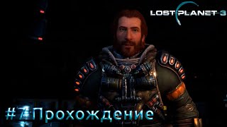 #Lost Planet 3 - 7 Метеостанция