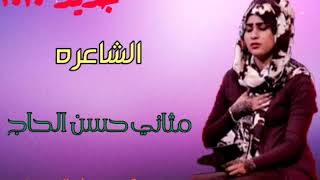 مثاني حسن الحاج