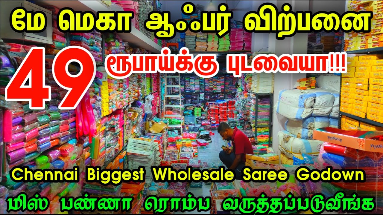 49 ரூபாய்க்கு Sarees,May Mega Stock Clearance Offer Sale👌👌Biggest Wholesale Supply Godown in Chennai