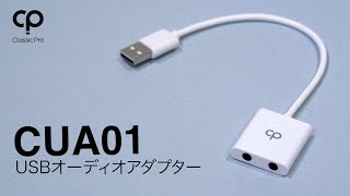 CUA01　USBオーディオアダプター / CLASSIC PRO