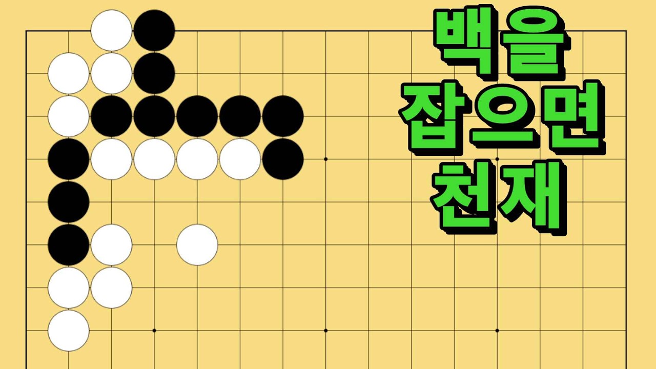 바둑 묘수 사활 - 전투의 열쇠가 되는 묘수가 있습니다. 백을 잡아보세요.