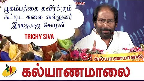 பூகம்பத்தை தவிர்க்கும் கட்டிட கலை வல்லுனர் இராஜராஜ சோழன் : Trichy Siva