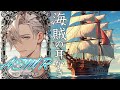 【 女性向け 】小悪魔な海賊船長による極上のご褒美　〜 初めての耳かき & 耳マッサージ 〜【 寝落ち推奨 / ASMR / 睡眠導入 】