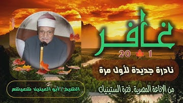 الشيخ أبو العينين شعيشع | سورة غافر 1-20 | تلاوة نادرة لأول مرة