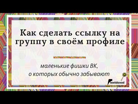 Как сделать ссылку в ВК на группу