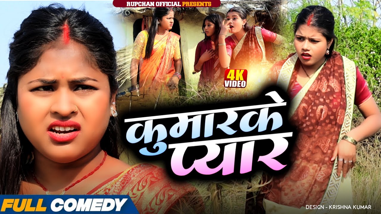 कुमारके प्यार 😂||rupchan lovely Damru Arjun chamki Maithili New Comedy 2026