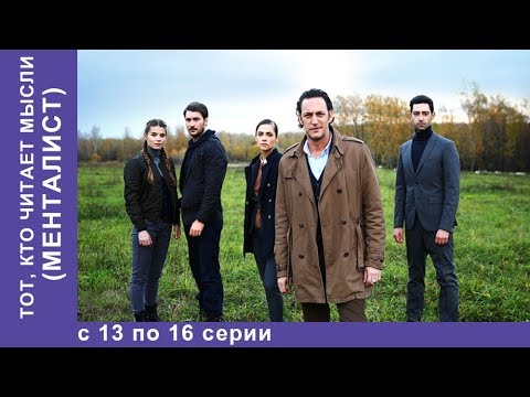 Тот, кто читает мысли. МЕНТАЛИСТ.  13 по 16 Все серии! Детектив. StarMedia