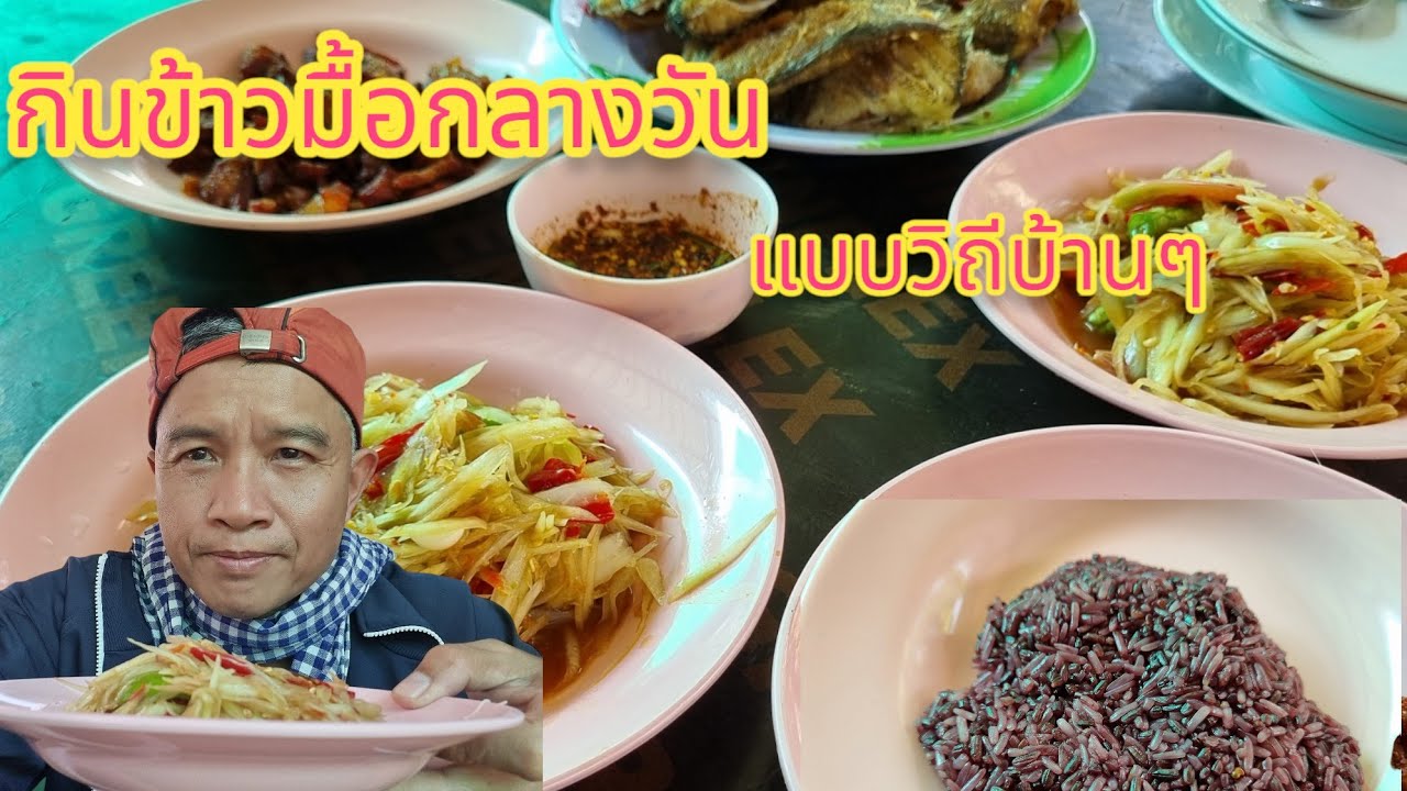 มื้อกลางวันกินแบบง่ายๆสไตล์บ้านๆ - YouTube มื้อกลางวันกินแบบง่ายๆสไตล์บ้านๆ - Youtube