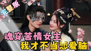 [MULTI SUB] 《魂穿苦情女主角，我才不當戀愛腦》💕伍姣×柳甯，被困寒窯十年，灰姑娘誓要改變命運，穿越第一天便救下當朝太子，當上皇后被寵上天！#女頻 #甜寵 #短劇 #萌寶【甜甜追劇】