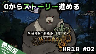 【MHWilds-02】モンハンワイルズするぞ！０からストーリー！(HR18)【モンスターハンターワイルズ】