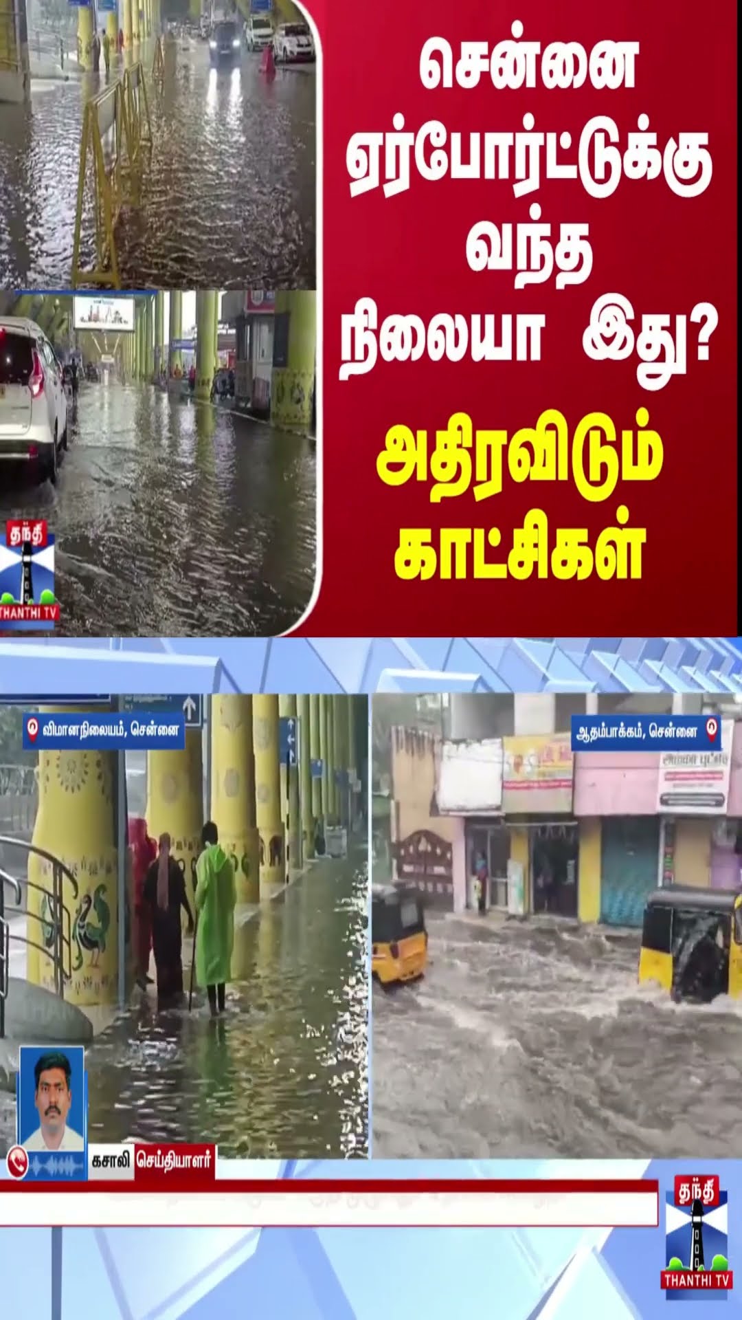 சென்னை ஏர்போர்ட்டுக்கு வந்த நிலையா இது? - அதிரவிடும் காட்சிகள்