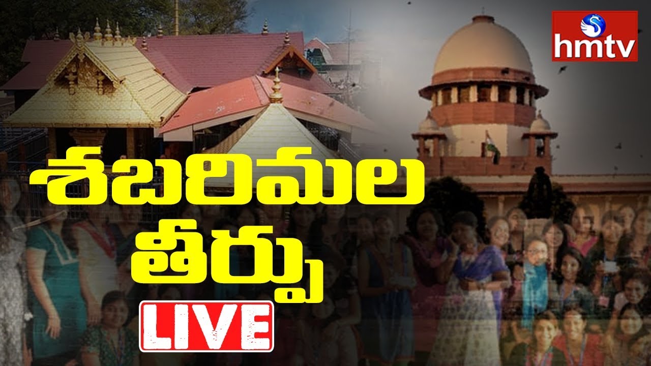 Sabarimala Verdict Live | Supreme Court to Deliver Verdict on Petitions Against Sabarimala | hmtv