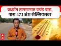 Wardha Temperature Maharashtra : वर्ध्यात तापमानात प्रचंड वाढ, पारा 47.1 अंश सेल्सियसवर