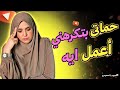 حماتي بتفتش في زبالتي ومغضبه جوزي عليا اميره الصعيدي 