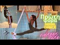 Δοκιμάζω πρώτη φορά  Aerial dance| Vivianna Gian