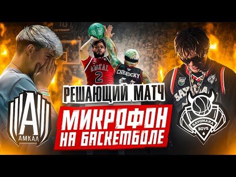 Видео: МИКРОФОН НА ИМПЕРЕ| РЕШАЮЩИЙ МАТЧ | АМКАЛ VS SAYONARA BOYS!