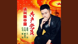 Download Lagu 请叫我中国共产党党员 Download Lagu 请叫我中国共产党党员