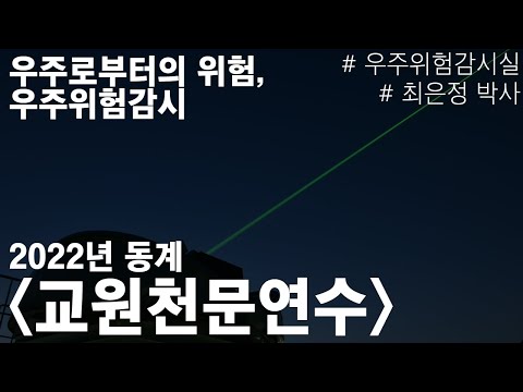 [2022년 동계 교원천문연수] 5. 우주로부터의 위험, 우주위험감시(최은정 연구원)