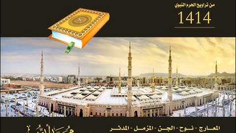 ماتيسر من سورة المعارج إلى المرسلات للشيخ محمد أيوب من تراويح الحرم لعام 1414 هـ
