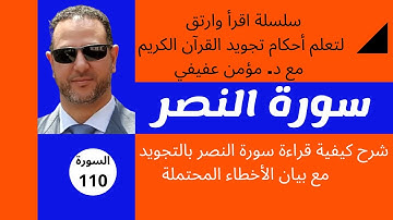 أحكام التجويد لسورة النصر