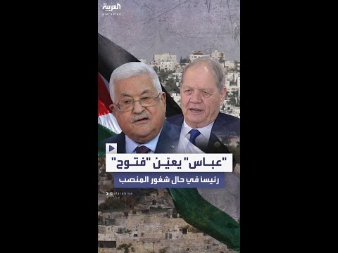 الرئيس الفلسطيني يصدر إعلانا دستوريا بتعيين روحي فتوح رئيسا للسلطة في حال شغور المنصب
