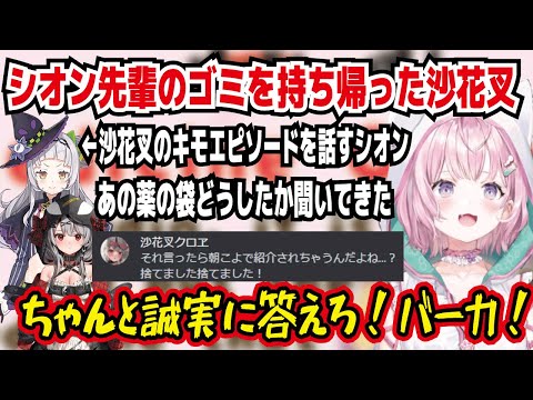 沙花叉のキモエピソード シオン先輩の飲んだ薬の袋を鞄にしまって持ち帰る その後どうしたのか聞いてきた ちゃんと誠実に答えろ!バーカ!【ホロライブ/博衣こより】