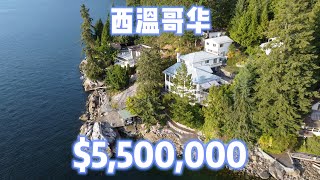 西温哥华-海滨度假屋-6 Montizambert Wynd-虚拟看房-Virtual Tour
