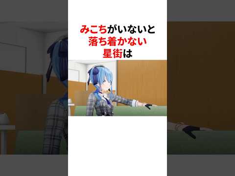 みこちがいないと落ち着かない星街 #ホロライブ #vtuber #雑学 #切り抜き