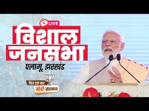 LIVE: PM Shri Narendra Modi addresses public meeting in Palamu, Jharkhand 