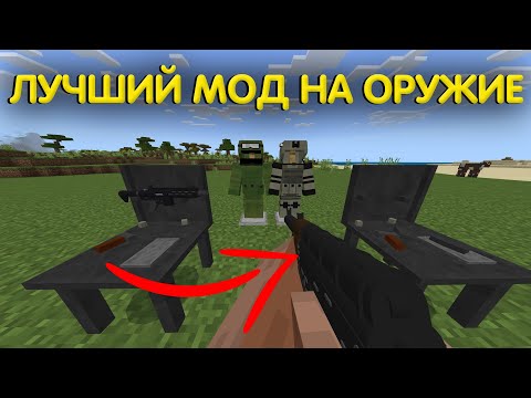 ЛУЧШИЙ МОД НА ОРУЖИЕ В МАЙНКРАФТ ПЕ 1.20 || КАК перезаряжать оружие в мод: оружие от insare