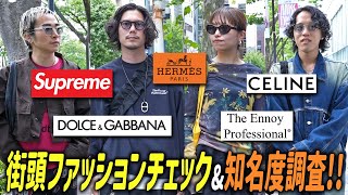 【ストリートスナップ】エルメス、CELINE、Supreme…街頭ファッションチェック&知名度調査【原宿/表参道/コーデ】