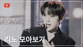 [스트레이키즈 리노] 투피엠 커버무대 리노 모음.zip