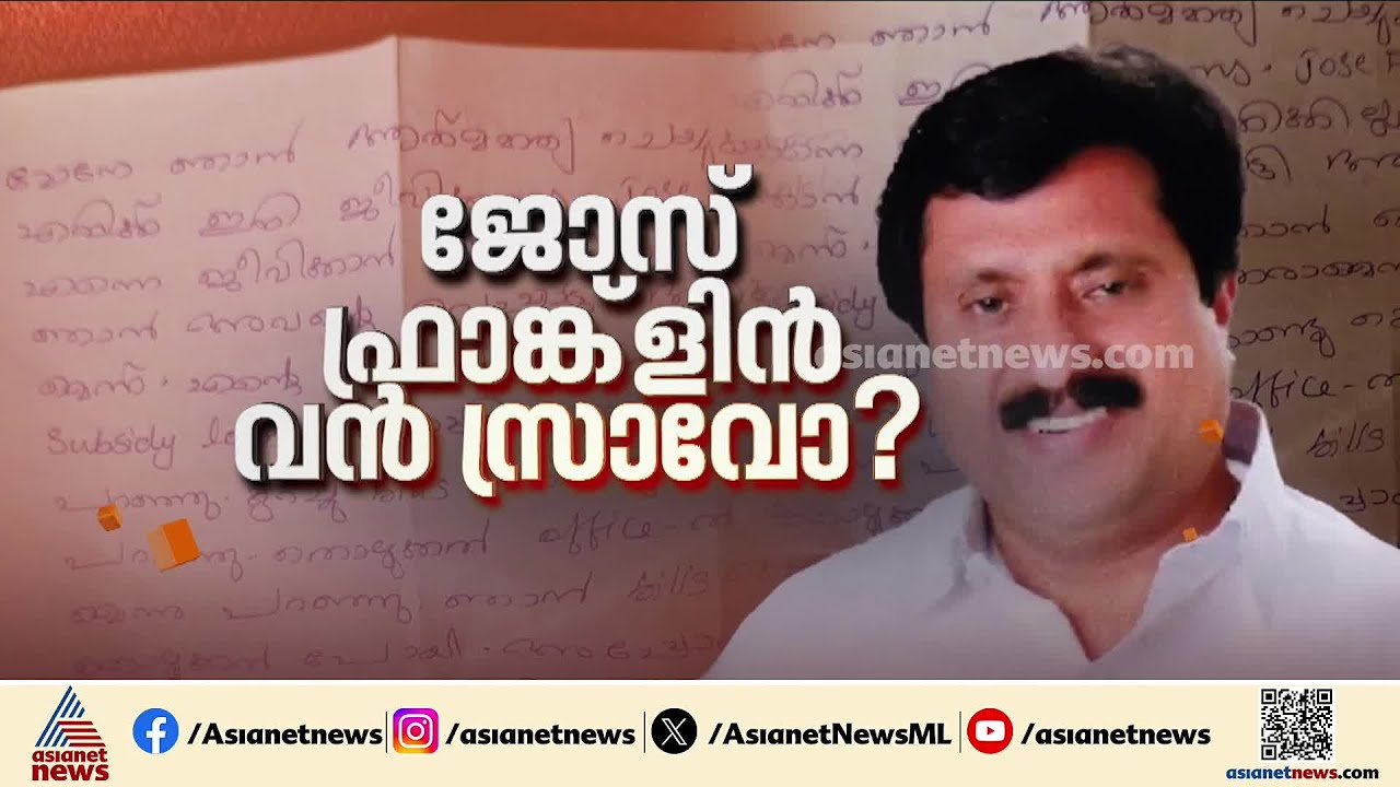 ജോസ് ഫ്രാങ്ക്ളിൻ വൻ സ്രാവോ? കോൺഗ്രസ് കൗൺസിലർക്ക് എതിരെ ഗുരുതര ആരോപണം |Jose Franklin