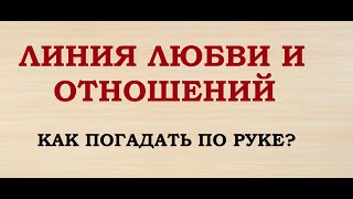 ЛИНИЯ ЛЮБВИ И ОТНОШЕНИЙ. Как погадать по руке? Судьба на ладони.