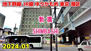 東京散歩 新橋・汐留(港区) JR線 浅草線 ゆりかもめ線 Shimbashi Shiodome Walk Tokyo Japan