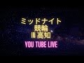 ミッドナイト競輪in高知「スピードチャンネル・スカパー杯D500」 YouTubeLive! 【1日目】