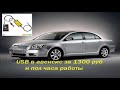 toyota avensis музыка с флешки CD changer emulator тойота авенсис !!!Потом были проблемы 2 !!!